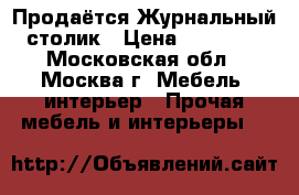 Продаётся Журнальный столик › Цена ­ 12 000 - Московская обл., Москва г. Мебель, интерьер » Прочая мебель и интерьеры   